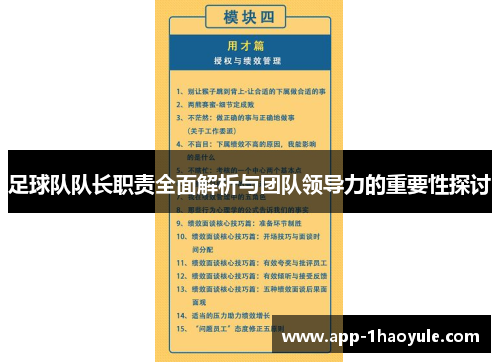 足球队队长职责全面解析与团队领导力的重要性探讨