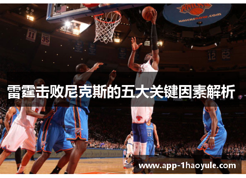 雷霆击败尼克斯的五大关键因素解析 雷霆击败尼克斯的五大关键因素解析