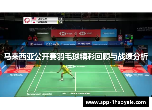 马来西亚公开赛羽毛球精彩回顾与战绩分析