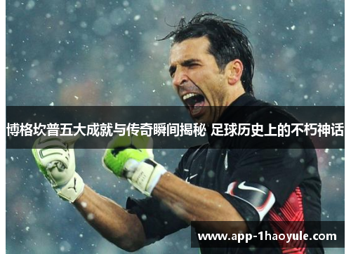 博格坎普五大成就与传奇瞬间揭秘 足球历史上的不朽神话 博格坎普五大成就与传奇瞬间揭秘 足球历史上的不朽神话