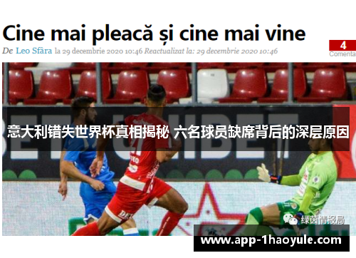 意大利错失世界杯真相揭秘 六名球员缺席背后的深层原因
