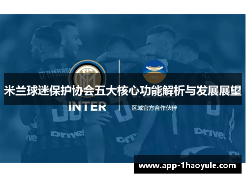 米兰球迷保护协会五大核心功能解析与发展展望