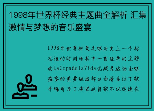 1998年世界杯经典主题曲全解析 汇集激情与梦想的音乐盛宴