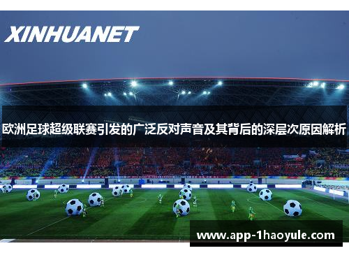 欧洲足球超级联赛引发的广泛反对声音及其背后的深层次原因解析