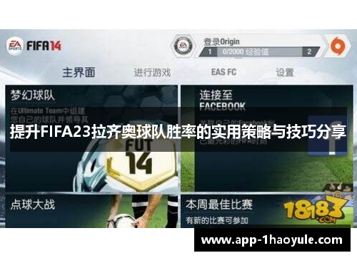 提升FIFA23拉齐奥球队胜率的实用策略与技巧分享