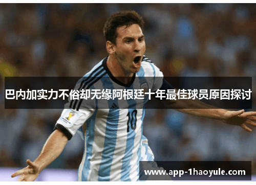 巴内加实力不俗却无缘阿根廷十年最佳球员原因探讨