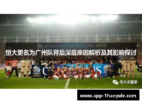 恒大更名为广州队背后深层原因解析及其影响探讨