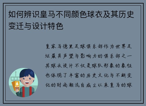 如何辨识皇马不同颜色球衣及其历史变迁与设计特色