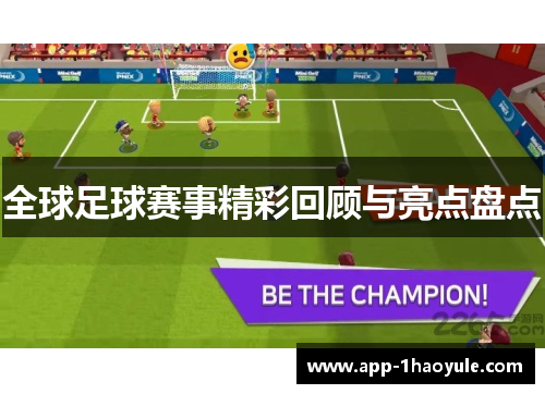 全球足球赛事精彩回顾与亮点盘点