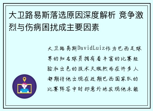 大卫路易斯落选原因深度解析 竞争激烈与伤病困扰成主要因素 大卫路易斯落选原因深度解析 竞争激烈与伤病困扰成主要因素