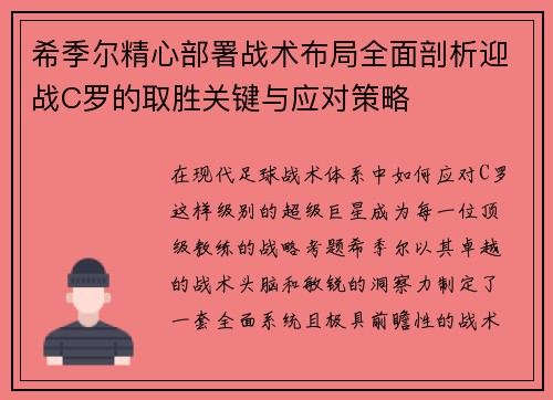 希季尔精心部署战术布局全面剖析迎战C罗的取胜关键与应对策略 希季尔精心部署战术布局全面剖析迎战C罗的取胜关键与应对策略