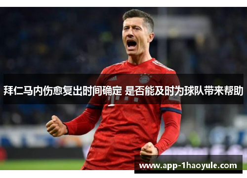 拜仁马内伤愈复出时间确定 是否能及时为球队带来帮助