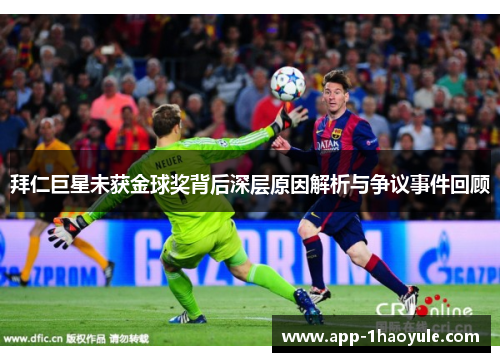拜仁巨星未获金球奖背后深层原因解析与争议事件回顾 拜仁巨星未获金球奖背后深层原因解析与争议事件回顾