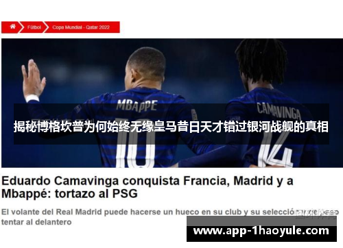 揭秘博格坎普为何始终无缘皇马昔日天才错过银河战舰的真相 揭秘博格坎普为何始终无缘皇马昔日天才错过银河战舰的真相