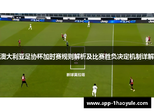 澳大利亚足协杯加时赛规则解析及比赛胜负决定机制详解