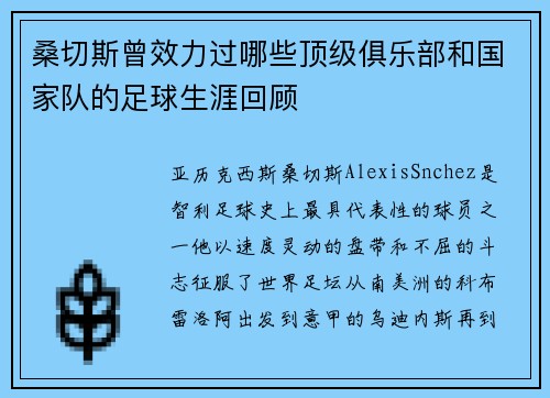 桑切斯曾效力过哪些顶级俱乐部和国家队的足球生涯回顾 桑切斯曾效力过哪些顶级俱乐部和国家队的足球生涯回顾