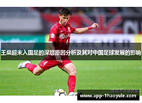 王燊超未入国足的深层原因分析及其对中国足球发展的影响