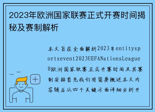 2023年欧洲国家联赛正式开赛时间揭秘及赛制解析