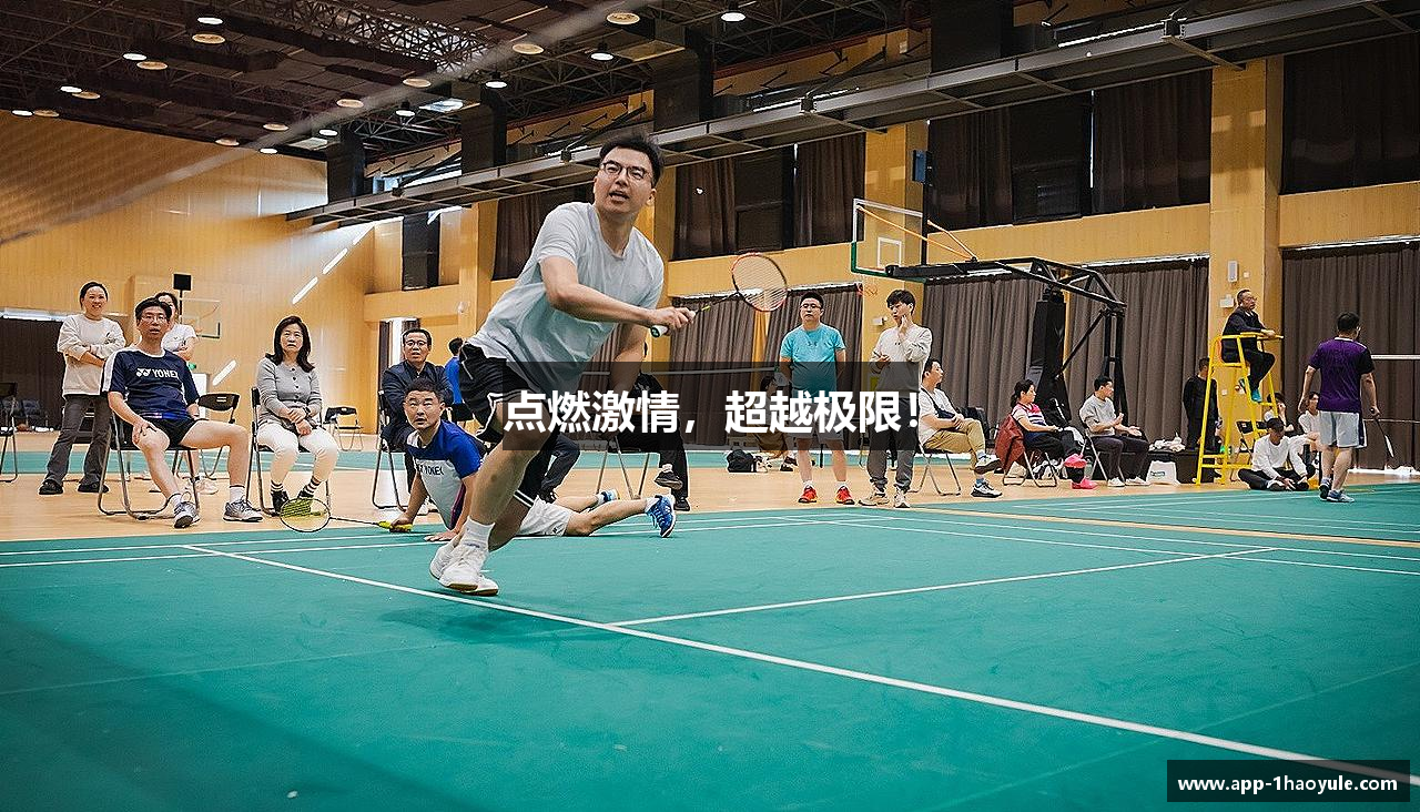 点燃激情，超越极限！