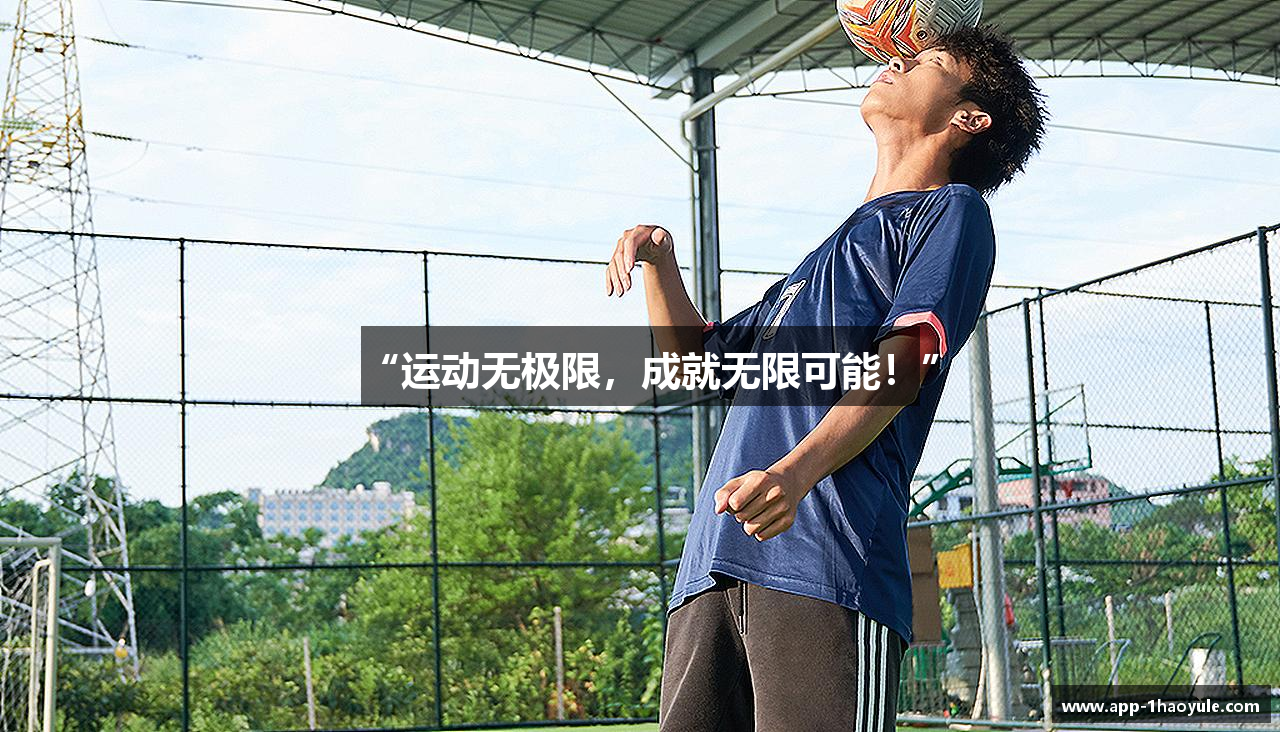 “运动无极限，成就无限可能！”